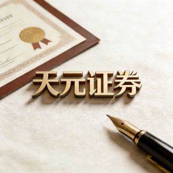 天元证券_股票实盘配资平台_账户管理体系